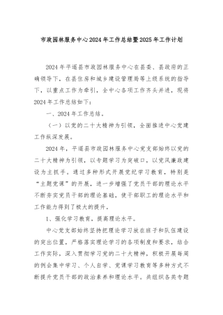 市政园林服务中心2024年工作总结暨2025年工作计划