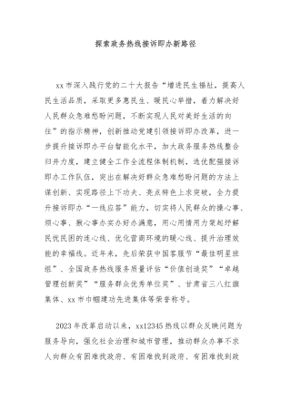 探索政务热线接诉即办新路径