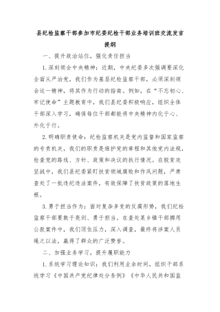 县纪检监察干部参加市纪委纪检干部业务培训班交流发言提纲