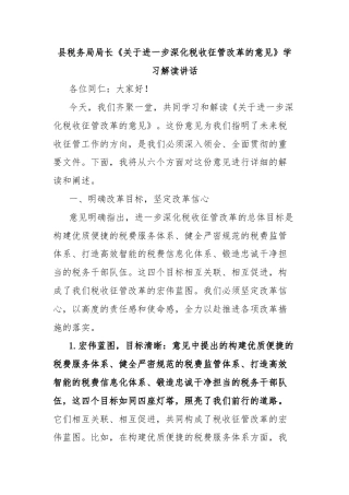 县税务局局长《关于进一步深化税收征管改革的意见》学习解读讲话