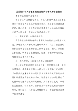 县委组织部关于重要党内法规执行情况的自查报告