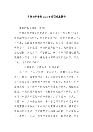 乡镇挂职干部2024年述职述廉报告