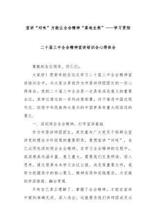 宣讲“对味”方能让全会精神“落地生根”——学习贯彻二十届三中全会精神宣讲培训会心得体会
