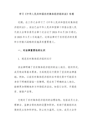 学习《中华人民共和国农村集体经济组织法》有感