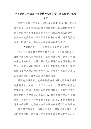 学习党的二十届三中全会精神心得体会：勇担使命，砥砺前行