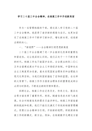 学习二十届三中全会精神，在档案工作中开创新局面