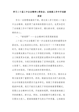 学习二十届三中全会精神心得体会：在档案工作中开创新局面