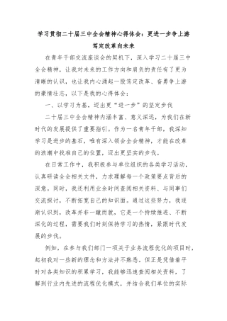 学习贯彻二十届三中全会精神心得体会：更进一步争上游笃定改革向未来