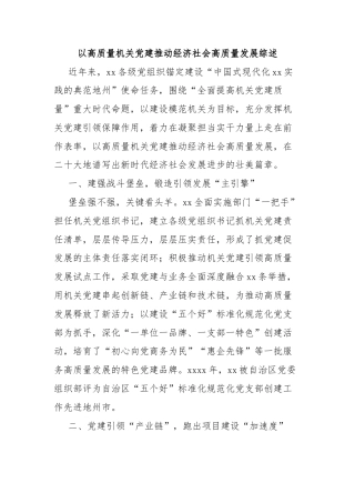 以高质量机关党建推动经济社会高质量发展综述