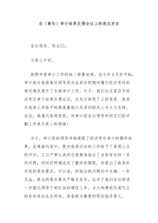 在（离任）审计结果反馈会议上的表态发言