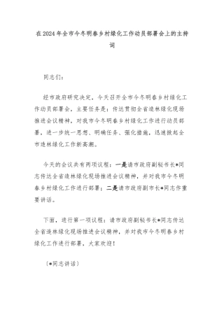 在2024年全市今冬明春乡村绿化工作动员部署会上的主持词