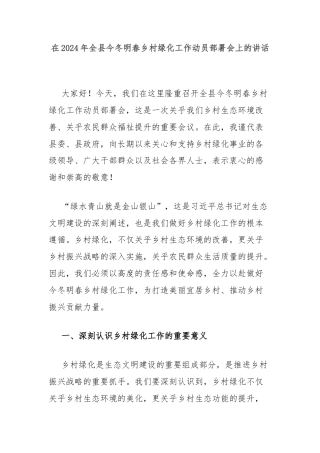在2024年全县今冬明春乡村绿化工作动员部署会上的讲话