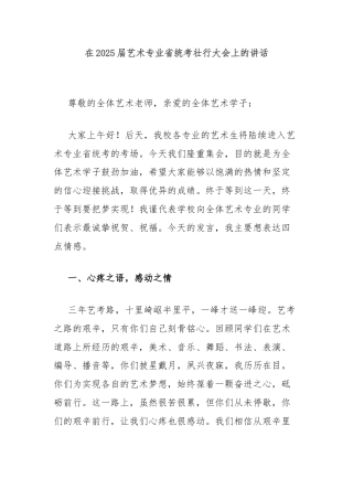 在2025届艺术专业省统考壮行大会上的讲话