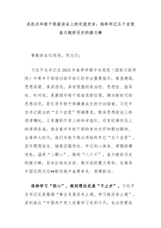 在机关年轻干部座谈会上的交流发言：始终牢记五个自觉奋力跑好历史的接力棒