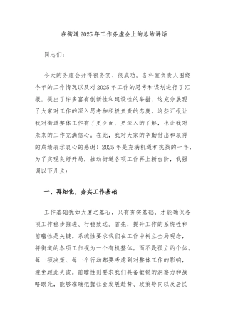 在街道2025年工作务虚会上的总结讲话