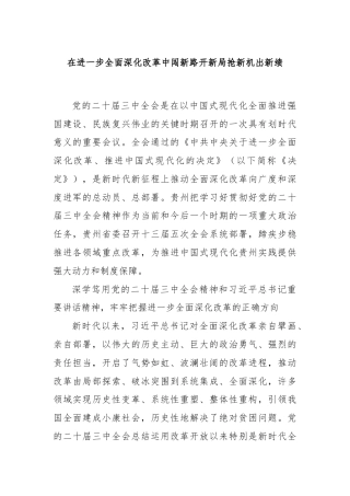 在进一步全面深化改革中闯新路开新局抢新机出新绩