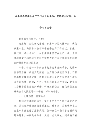 在全市冬季安全生产工作会上的讲话：筑牢安全防线，共守冬日安宁