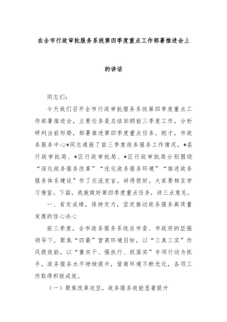 在全市行政审批服务系统第四季度重点工作部署推进会上的讲话
