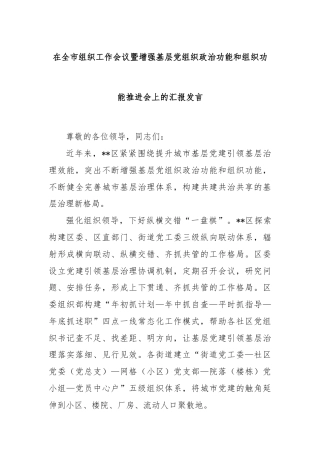 在全市组织工作会议暨增强基层党组织政治功能和组织功能推进会上的汇报发言