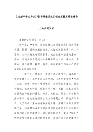 在省烟草专卖局(公司)高质量党建引领高质量发展推进会上的交流发言