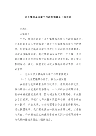 在乡镇换届选举工作动员部署会上的讲话