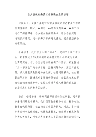 在乡镇政法委员工作推进会上的讲话