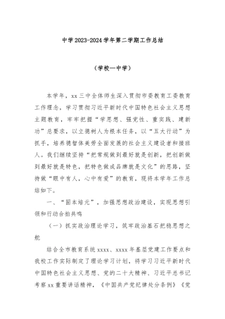 中学2023-2024学年第二学期工作总结（学校—中学）