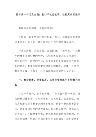 驻村第一书记发言稿：初心不改行致远，驻村更助村振兴