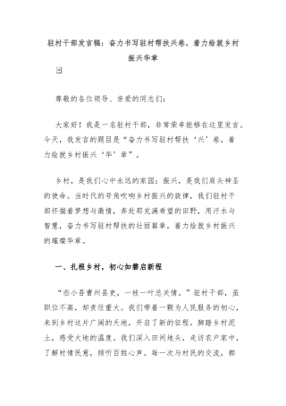 驻村干部发言稿：奋力书写驻村帮扶兴卷，着力绘就乡村振兴华章