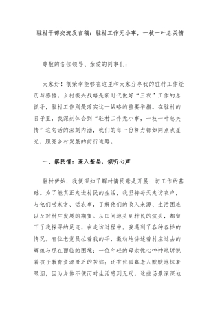 驻村干部交流发言稿：驻村工作无小事，一枝一叶总关情