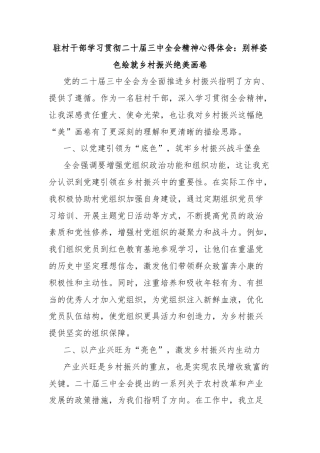 驻村干部学习贯彻二十届三中全会精神心得体会：别样姿色绘就乡村振兴绝美画卷