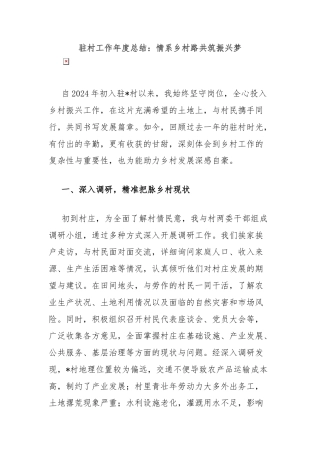 驻村工作年度总结：情系乡村路共筑振兴梦