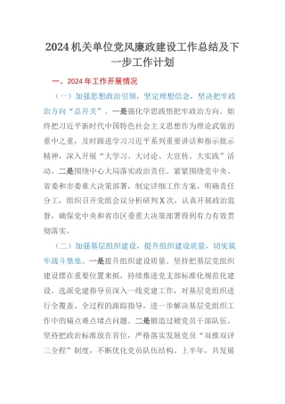 2024机关单位党风廉政建设工作总结及下一步工作计划