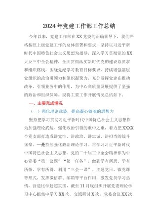 2024年党建工作部工作总结