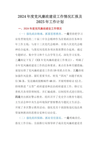 2024年度党风廉政建设工作情况汇报及2025年工作计划