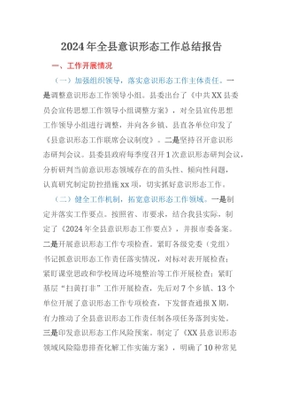 2024年全县意识形态工作总结报告