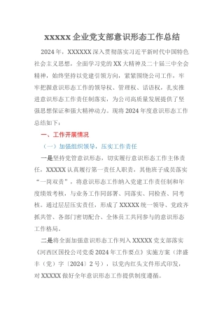 xxxxx企业党支部意识形态工作总结