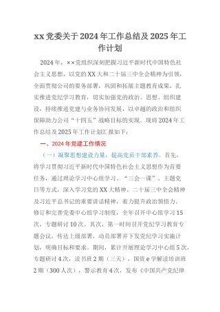 xx党委关于2024年工作总结及2025年工作计划