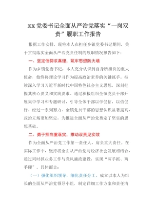 xx党委书记全面从严治党落实“一岗双责”履职工作报告