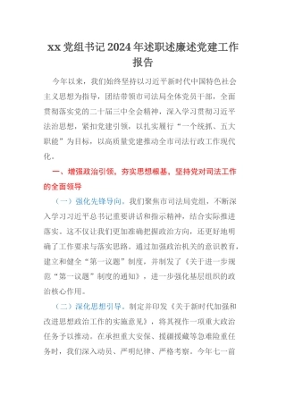 xx党组书记2024年述职述廉述党建工作报告