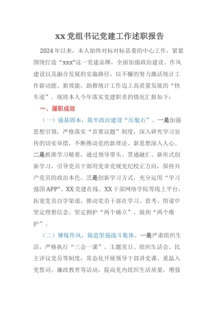 xx党组书记党建工作述职报告