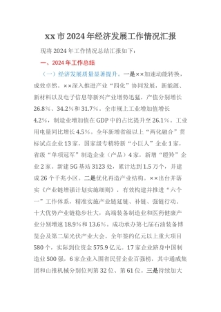 xx市2024年经济发展工作情况汇报