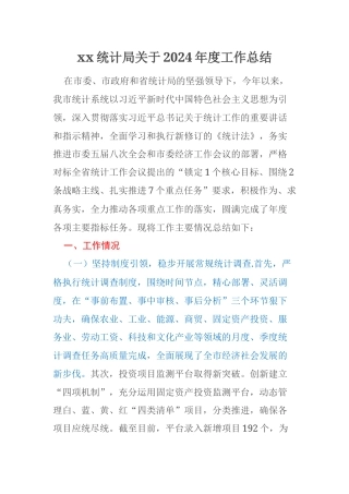 xx统计局关于2024年度工作总结
