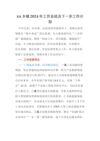 xx乡镇2024年工作总结及下一步工作计划