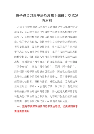 班子成员习近平法治思想主题研讨交流发言材料