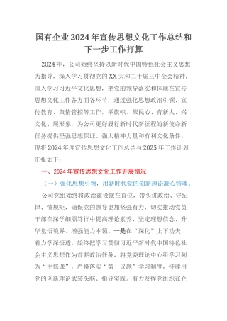 国有企业2024年宣传思想文化工作总结和下一步工作打算