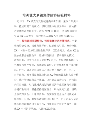 培训壮大乡镇集体经济经验材料