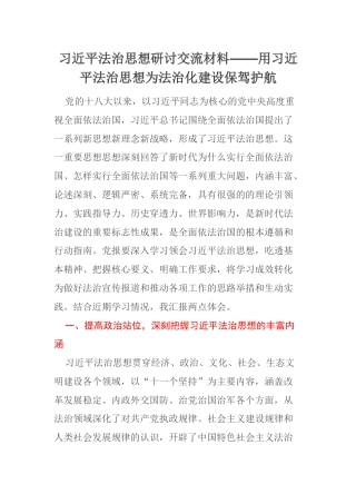 习近平法治思想研讨交流材料——用习近平法治思想为法治化建设保驾护航