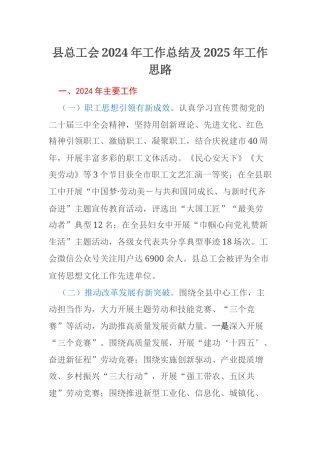 县总工会2024年工作总结及2025年工作思路
