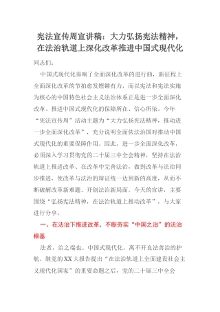 宪法宣传周宣讲稿：大力弘扬宪法精神，在法治轨道上深化改革推进中国式现代化